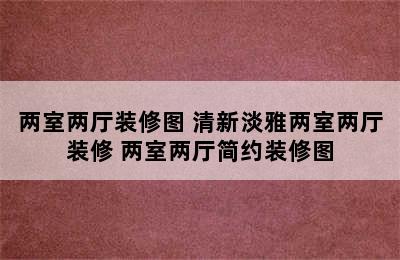 两室两厅装修图 清新淡雅两室两厅装修 两室两厅简约装修图